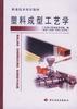 塑料成型工艺学 pdf epub mobi 电子书 下载