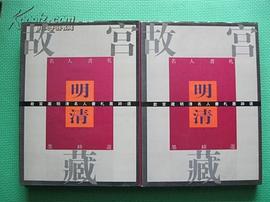 故宫藏明清名人书札墨迹选·明代二 pdf epub mobi 电子书 下载