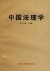中国法理学 pdf epub mobi 下载
