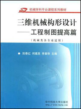 三維機械構形設計 pdf epub mobi 電子書 下載