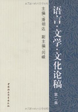 语言文学文化论稿 pdf epub mobi 电子书 下载