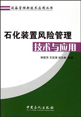 石化装置风险管理技术与应用 pdf epub mobi 电子书 下载