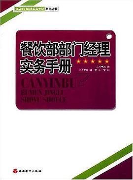 餐飲部部門經理實務手冊 pdf epub mobi 電子書 下載