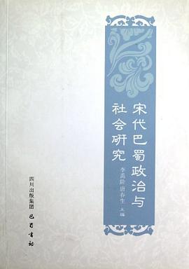 宋代巴蜀政治与社会研究 pdf epub mobi 电子书 下载