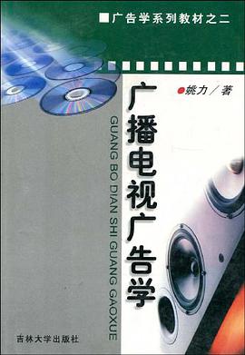 广播电视广告学