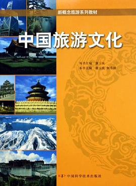 中国旅游文化 pdf epub mobi 电子书 下载