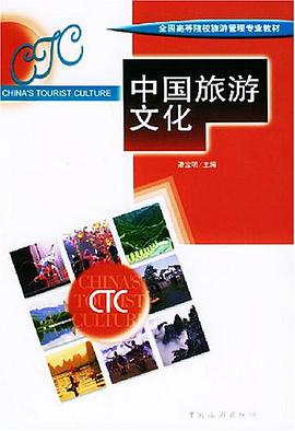 中国旅游文化 pdf epub mobi 电子书 下载