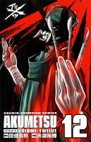 アクメツ(12) pdf epub mobi 電子書 下載