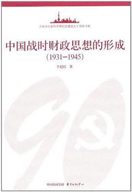 中国战时财政思想的形成 pdf epub mobi 电子书 下载