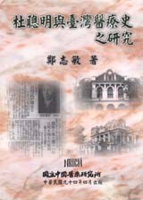 杜聰明與臺灣醫療史之研究 pdf epub mobi 电子书 下载