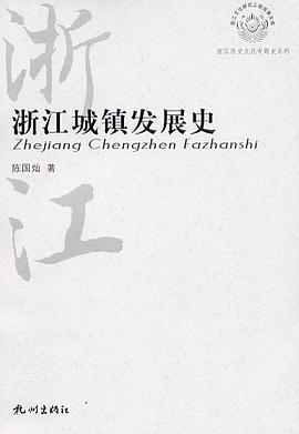 浙江城镇发展史 pdf epub mobi 电子书 下载