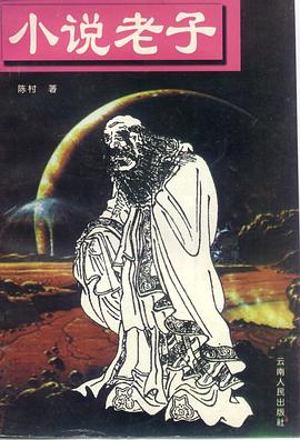 小說老子