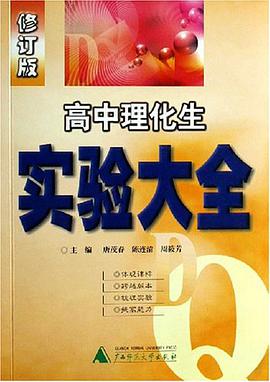 高中理化生实验大全 pdf epub mobi 电子书 下载