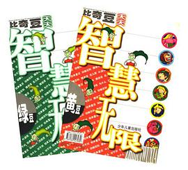 比奇豆天天智慧无限（全二册） pdf epub mobi 电子书 下载