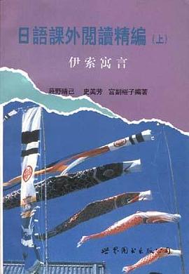 日語課外閱讀精編(上)--伊索寓言 pdf epub mobi 電子書 下載