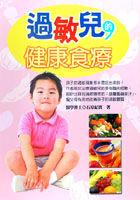 過敏兒的健康食療 pdf epub mobi 电子书 下载