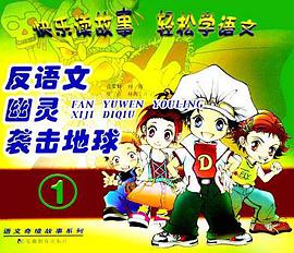 反语文幽灵袭击地球 1 pdf epub mobi 电子书 下载