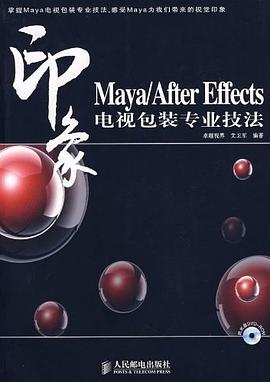 Maya/After Effects 印象电视包装专业技法 pdf epub mobi 电子书 下载