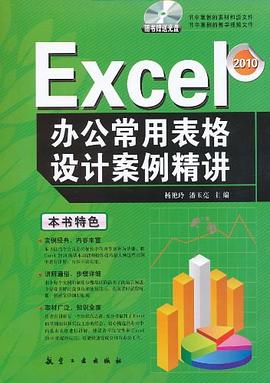 Excel办公常用表格设计案例精讲 pdf epub mobi 电子书 下载