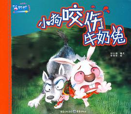 小狗咬伤牛奶兔 pdf epub mobi 电子书 下载