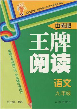 语文-九年级-王牌阅读-中考版 pdf epub mobi 电子书 下载