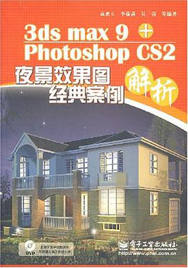 3ds max 9+Photoshop CS2夜景效果图经典案例解析 pdf epub mobi 电子书 下载