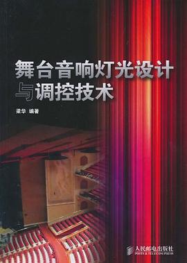 舞台音响灯光设计与调控技术 pdf epub mobi 电子书 下载