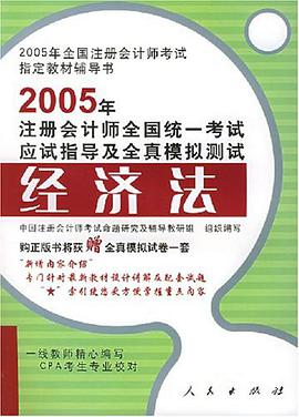 2005年注册会计师全国统一考试应试指导及全真模拟测试 pdf epub mobi 电子书 下载