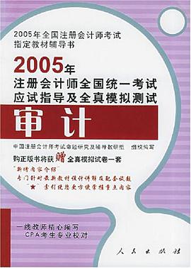 2005年注册会计师全国统一考试应试指导及全真模拟测试 pdf epub mobi 电子书 下载