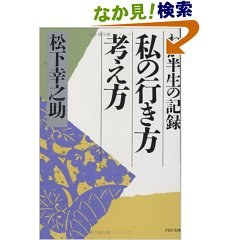 私の行き方考え方―わが半生の記録 (文庫) pdf epub mobi 电子书 下载