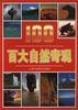 百大自然奇观 pdf epub mobi 电子书 下载