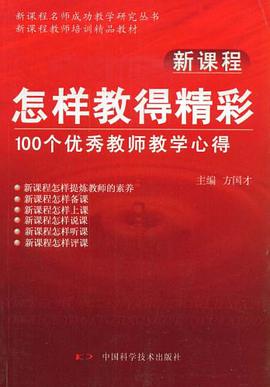 新课程怎样教得精彩 pdf epub mobi 电子书 下载