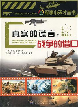 真实的谎言：战争的借口 pdf epub mobi 电子书 下载