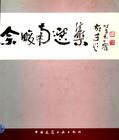 佘峻南选集 pdf epub mobi 电子书 下载