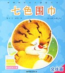 七色围巾