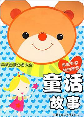 童话故事/早教启蒙必备大全 pdf epub mobi 电子书 下载