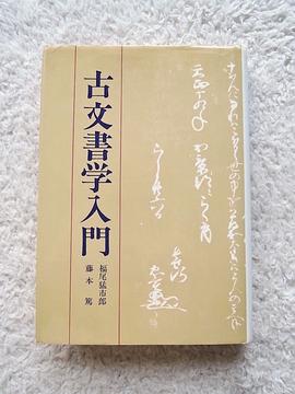 古文書学入門