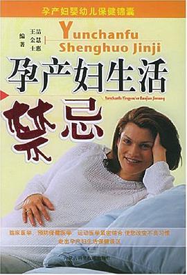 孕产妇生活禁忌 pdf epub mobi 电子书 下载