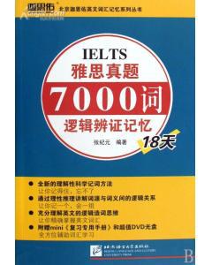 雅思真题7000词逻辑辩证记忆18天 pdf epub mobi 电子书 下载