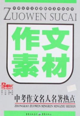 作文素材-中考作文名人名著熱點 pdf epub mobi 電子書 下載