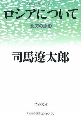 ロシアについて―北方の原形