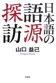 日本語の語源探訪 pdf epub mobi 电子书 下载