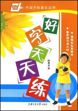 好字天天练 pdf epub mobi 电子书 下载