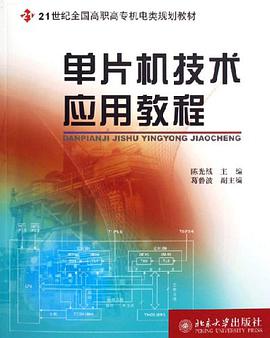 单片机技术应用教程 pdf epub mobi 电子书 下载