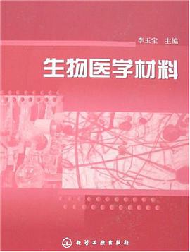 生物医学材料 pdf epub mobi 电子书 下载