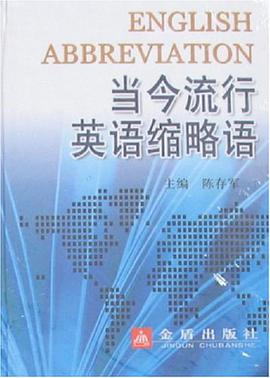 当今流行英语缩略语