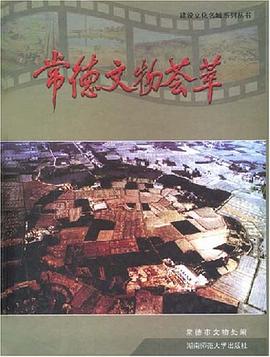 常德文物荟萃 pdf epub mobi 电子书 下载
