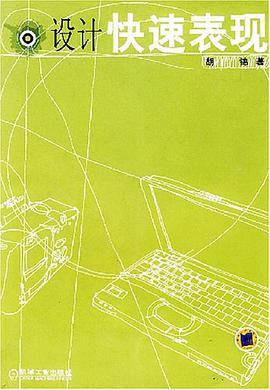 设计快速表现 pdf epub mobi 电子书 下载