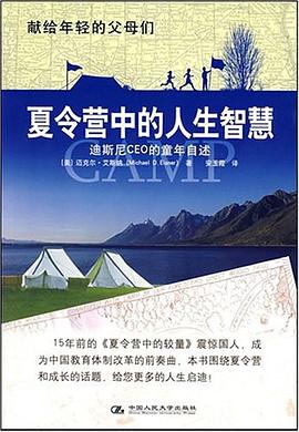 夏令营中的人生智慧 pdf epub mobi 电子书 下载