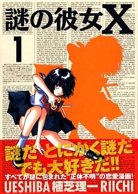 謎の彼女X 1 (1) (アフタヌーンKC) pdf epub mobi 电子书 下载